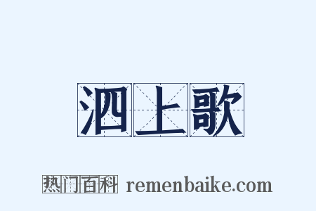 泗上歌是什么意思的图片